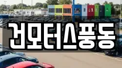건모터스풍동