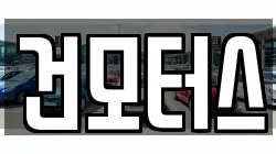 건모터스