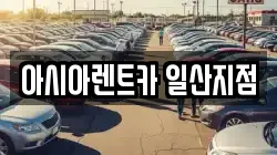 경기 고양시 일산동구 풍동 렌트카,단기렌트카,장기렌트카,중고차,중고차매매,중고차매입