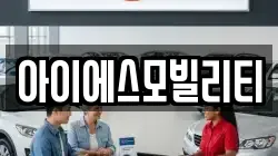 아이에스모빌리티