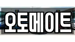 오토메이트