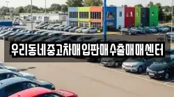 우리동네중고차매입판매수출매매센터