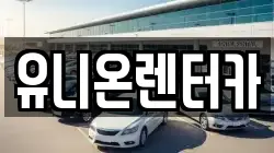 유니온렌터카