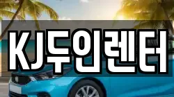 KJ두인렌터