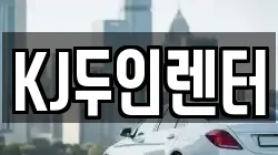 KJ두인렌터