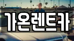 경기 고양시 일산서구 렌트카,단기렌트카,장기렌트카,중고차,중고차매매,중고차매입