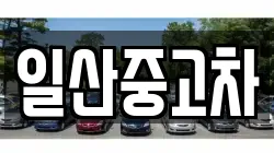 일산중고차