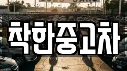 착한중고차