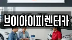 브이아이피렌터카