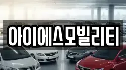 경기 고양시 일산서구 구산동 렌트카,단기렌트카,장기렌트카,중고차,중고차매매,중고차매입