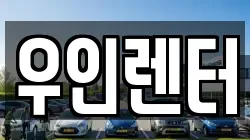 우인렌터