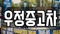 우정중고차