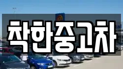 착한중고차