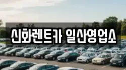 신화렌트카 일산영업소