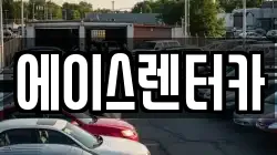에이스렌터카