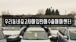 우리동네중고차매입판매수출매매센터