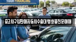 중고차구입판매자동차수출대행화물전문매매