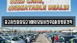 중고차친절상담고가매입당일이전무료출장방문견적