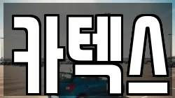 카텍스