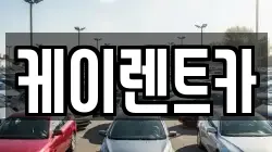 케이렌트카
