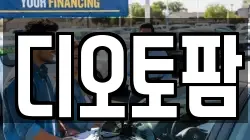 디오토팜