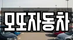 모또자동차