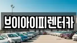 브이아이피렌터카