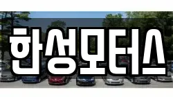 한성모터스