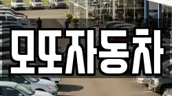 모또자동차