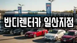 반디렌터카 일산지점