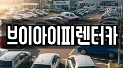 브이아이피렌터카