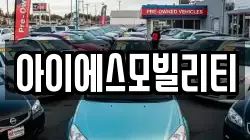 아이에스모빌리티