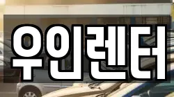 우인렌터
