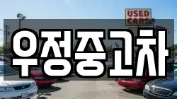 우정중고차
