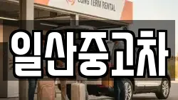 일산중고차