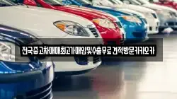 전국중고차매매최고가매입및수출무료견적방문카카오카