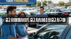 중고차매매사이트중고차시세조회중고차구매