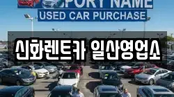 신화렌트카 일산영업소