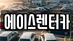 에이스렌터카