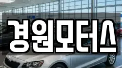 경원모터스