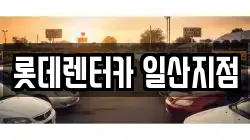 롯데렌터카 일산지점