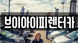 브이아이피렌터카