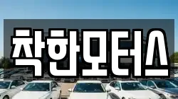 착한모터스