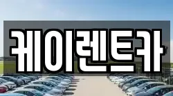 케이렌트카