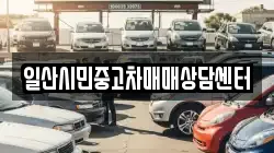 일산시민중고차매매상담센터