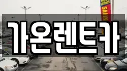 경기 고양시 일산서구 주엽동 렌트카,단기렌트카,장기렌트카,중고차,중고차매매,중고차매입