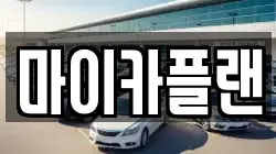 마이카플랜