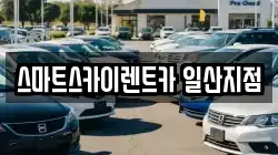 스마트스카이렌트카 일산지점