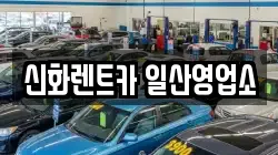 신화렌트카 일산영업소