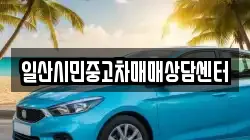 일산시민중고차매매상담센터